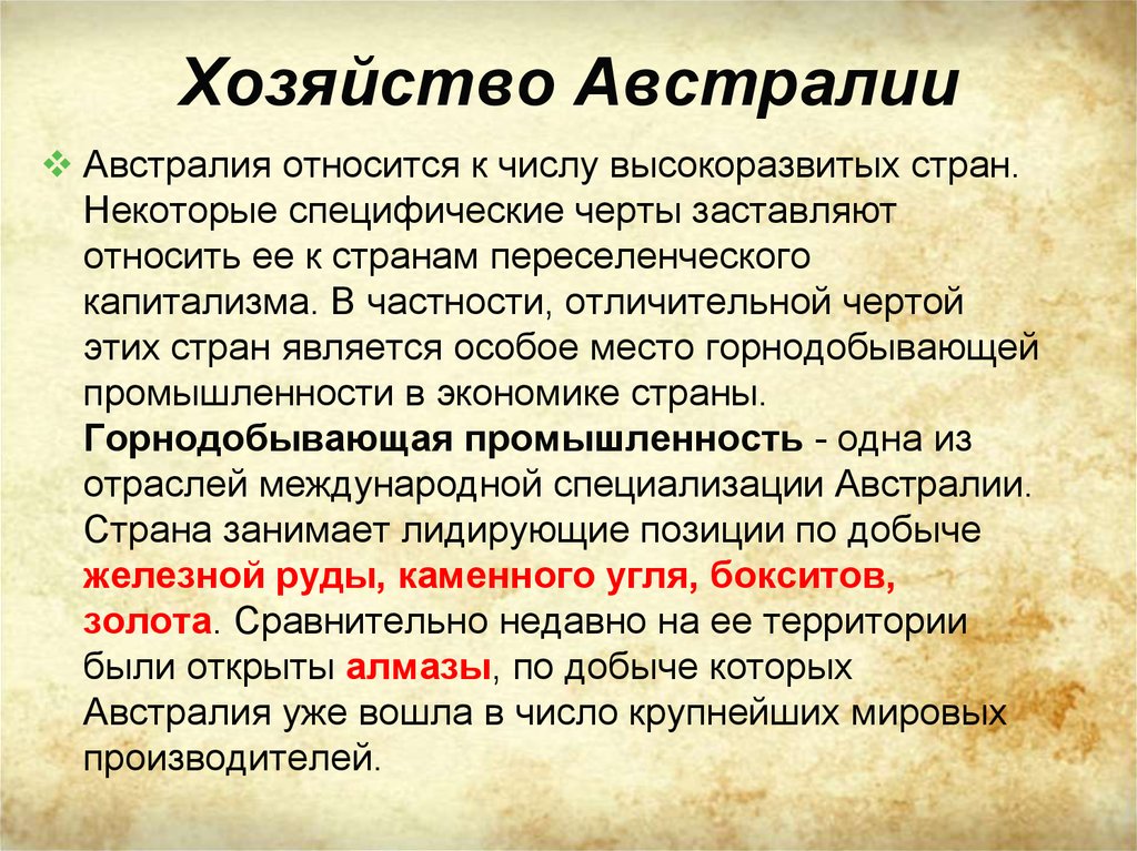 Отрасли международной хозяйственной специализации австралии проект