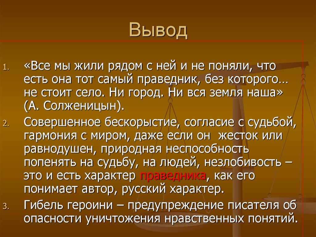 Ни стояла. Матренин двор вывод. Она тот самый праведник без которого не стоит село. 