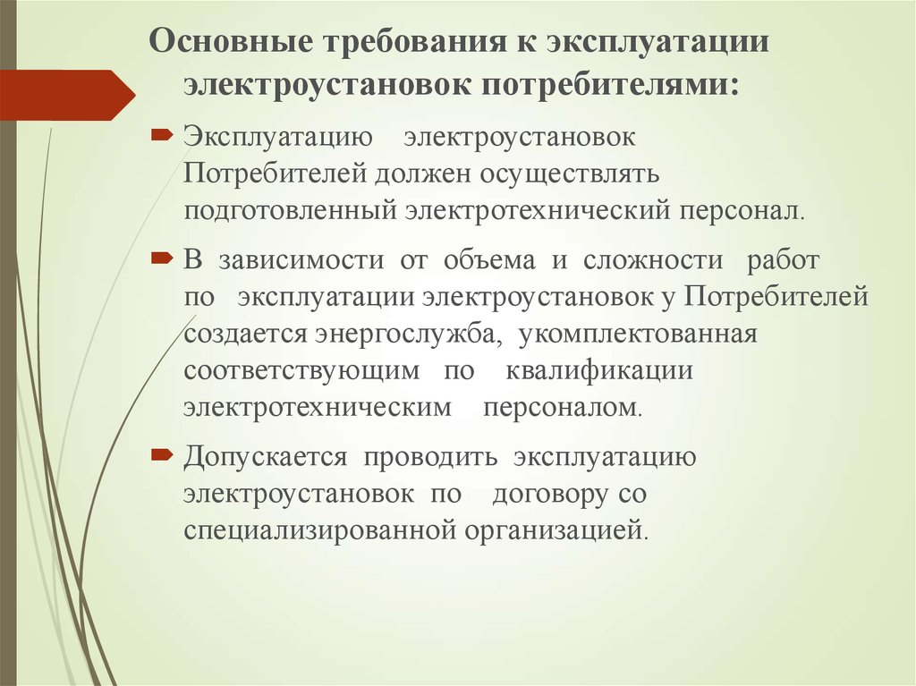 Осуществлять эксплуатацию. Требования к персоналу эксплуатирующему электроустановки. Требования к персоналу эксплуатирующему ЭУ. Кто должен осуществлять эксплуатацию электроустановок потребителей. Эксплуатация электроустановок должен осуществлять.