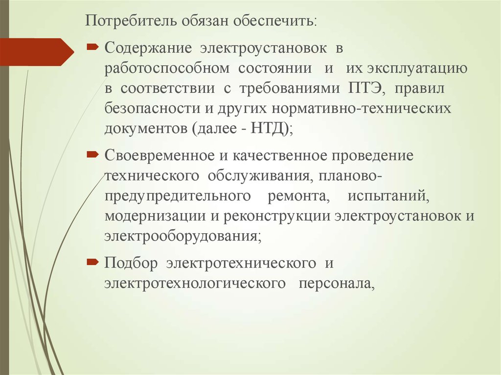 Содержание обеспечить. Потребитель обязан обеспечить:. Обязанности потребителя. Техническое задание реконструкция электрощитовой. Потребители должны обеспечить?.