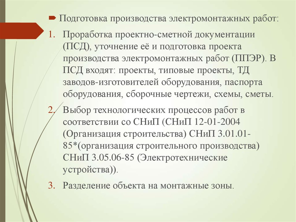 Проект подготовки и производства электромонтажных работ