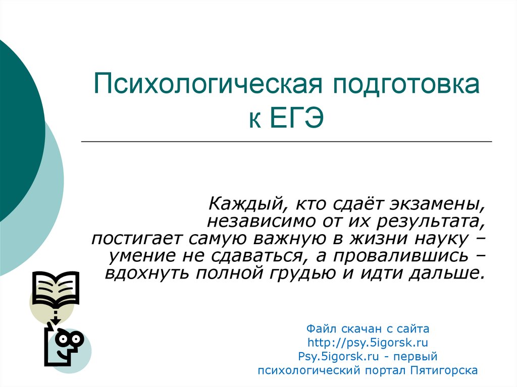 Психологическая подготовка к егэ для учащихся презентация