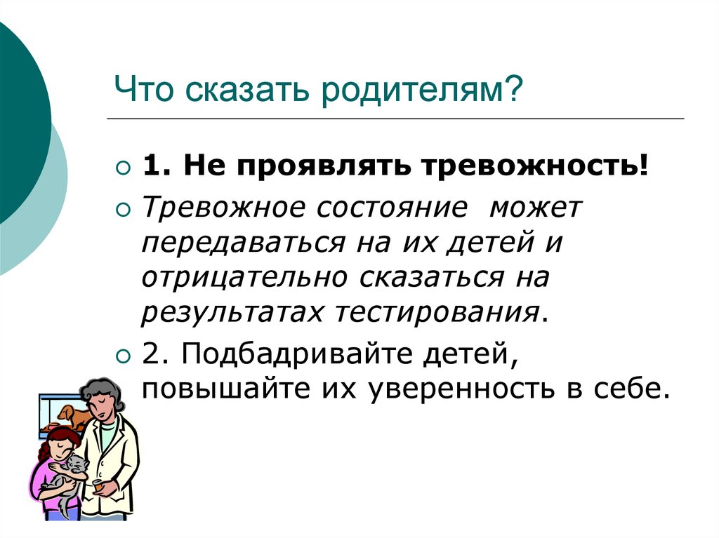 Скажи отрицательно. На родительское что говорят. Что сказать родителям если получил 2.