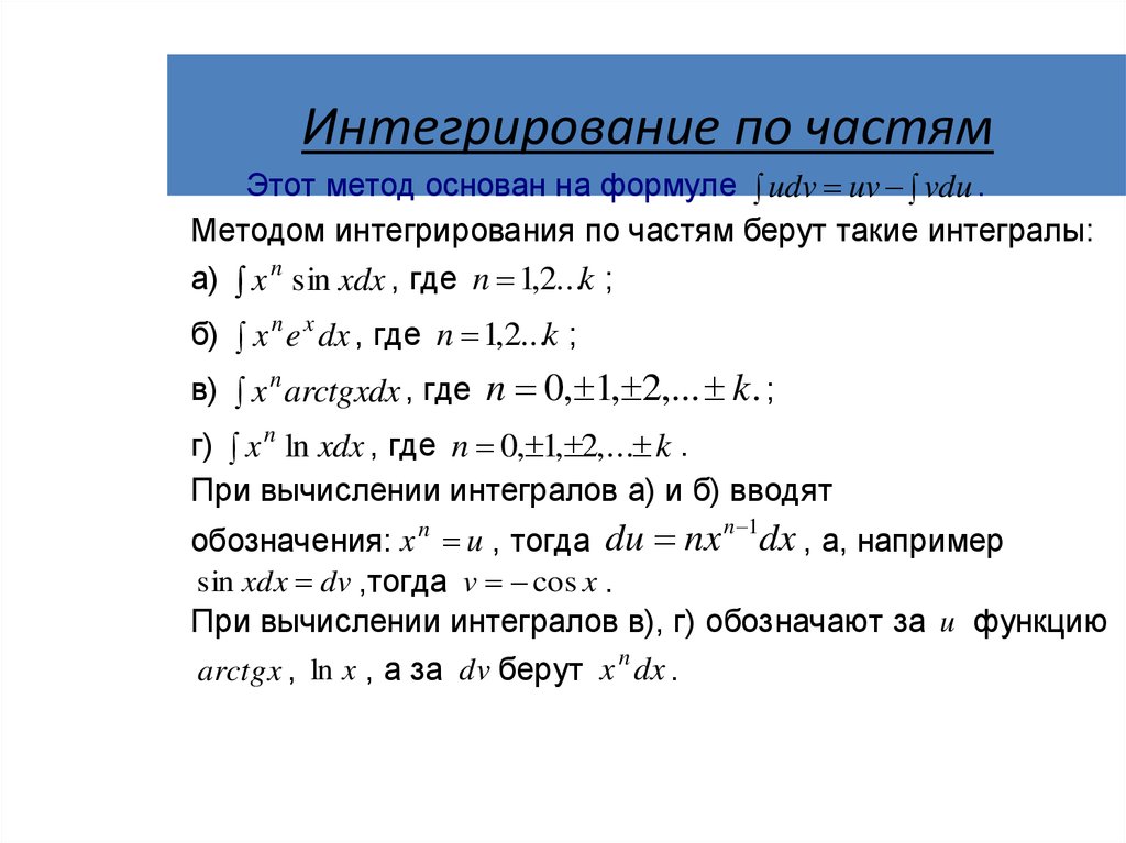 Интегрирование по частям презентация