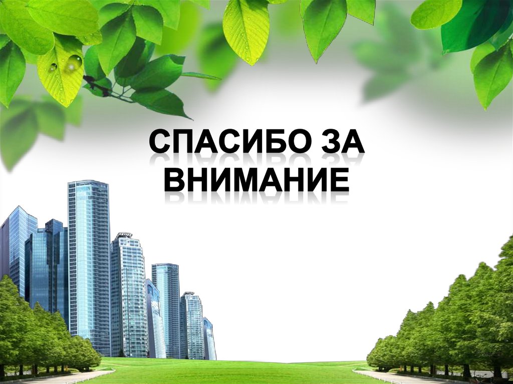 Спасибо за внимание