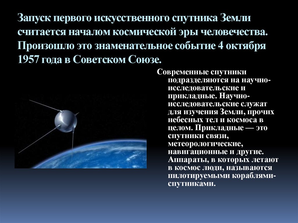 Какая дата стала началом космической эры человечества. Запуск первого искусственного спутника земли. Метеорологические спутники земли. Спутник-1 искусственный Спутник.
