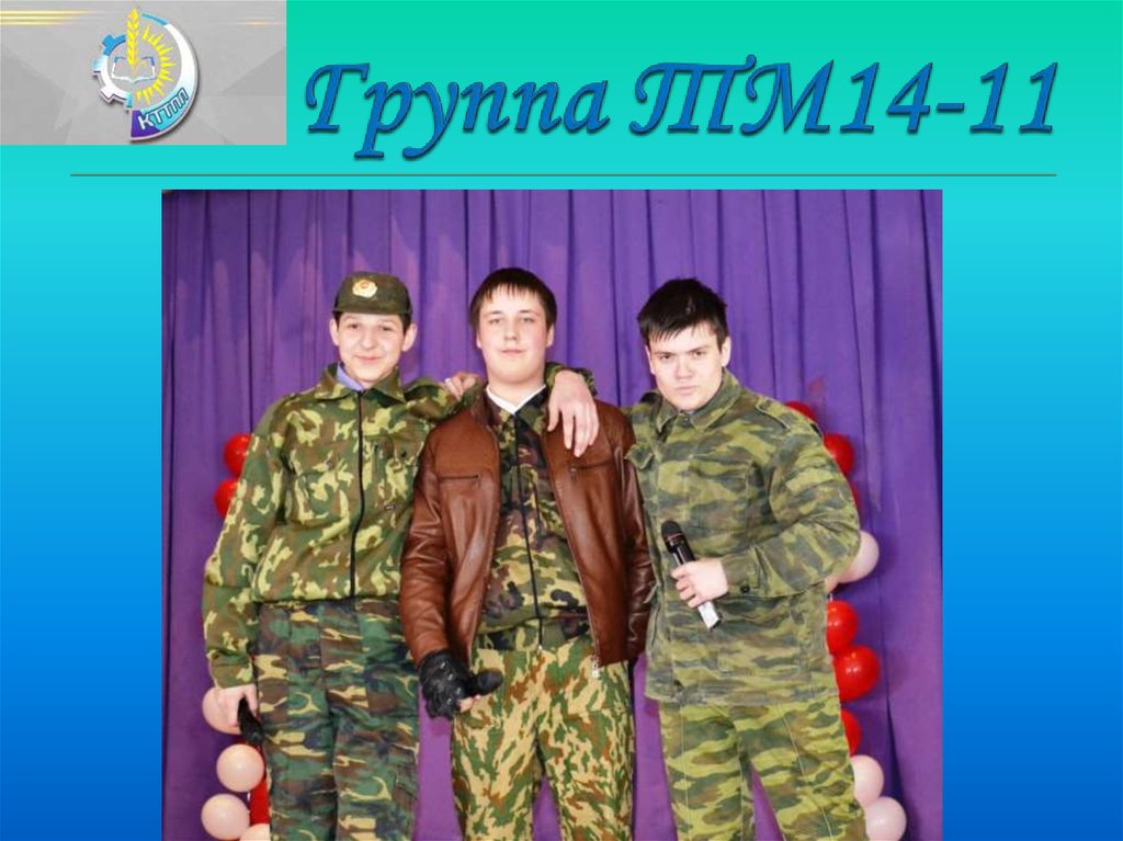 Группа ТМ14-11