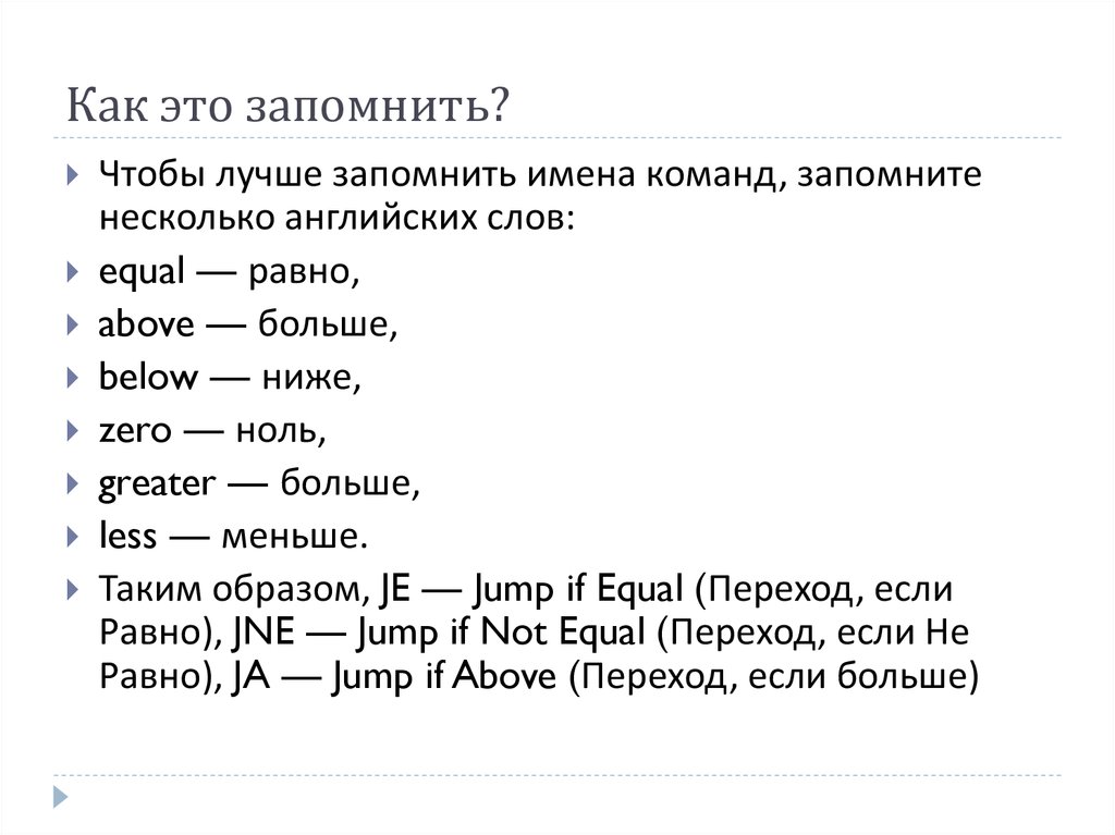 Как это запомнить?