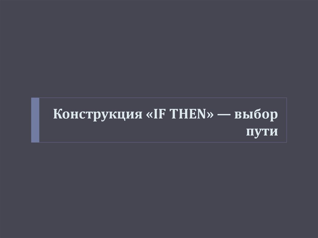 Конструкция «IF THEN» — выбор пути