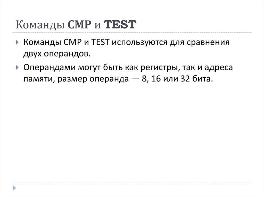 Команды СМР и TEST