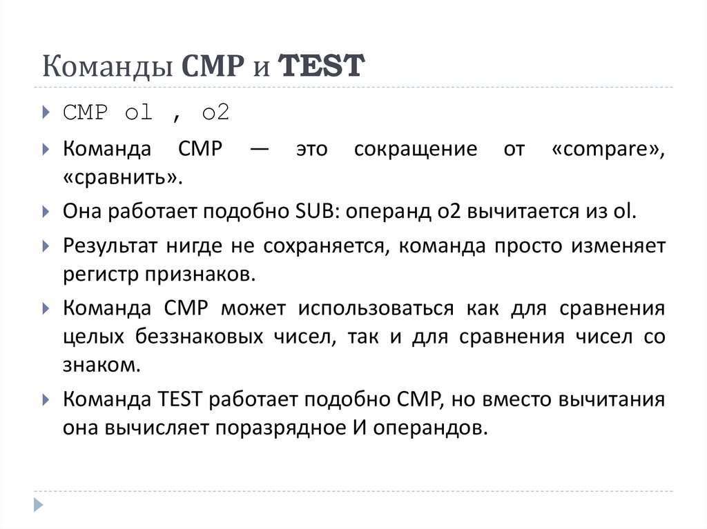 Команды СМР и TEST