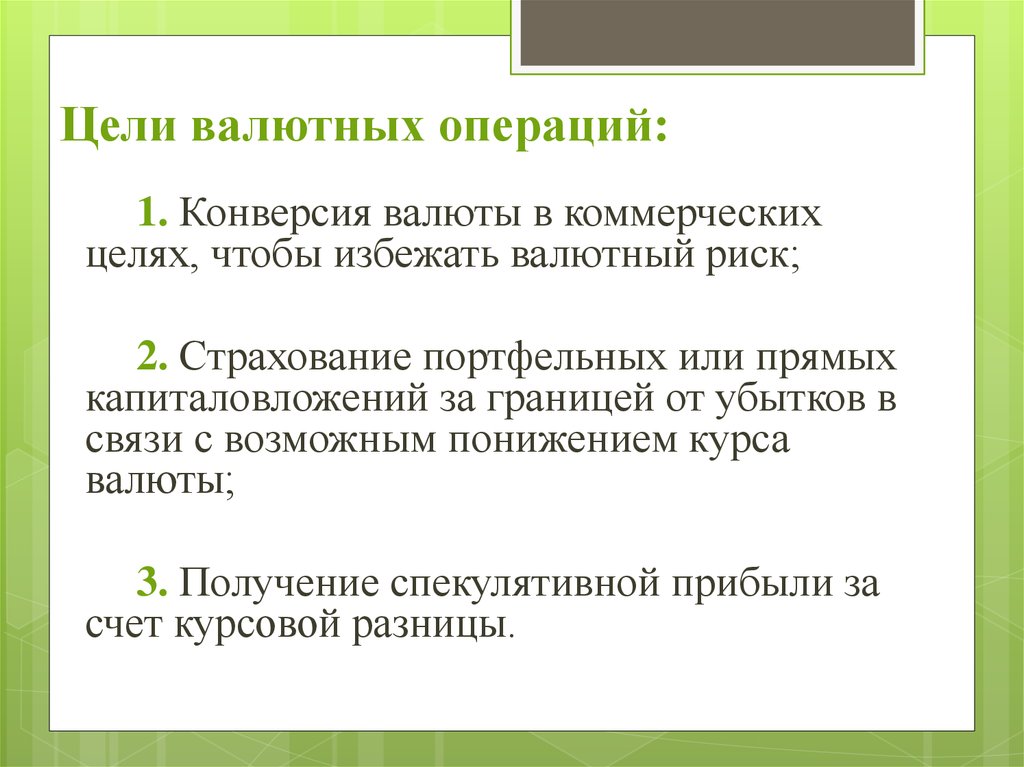 Конверсия операции. Цели валютных операций. Цель конверсионной сделки. Конверсия валюты презентация. Цель операции.