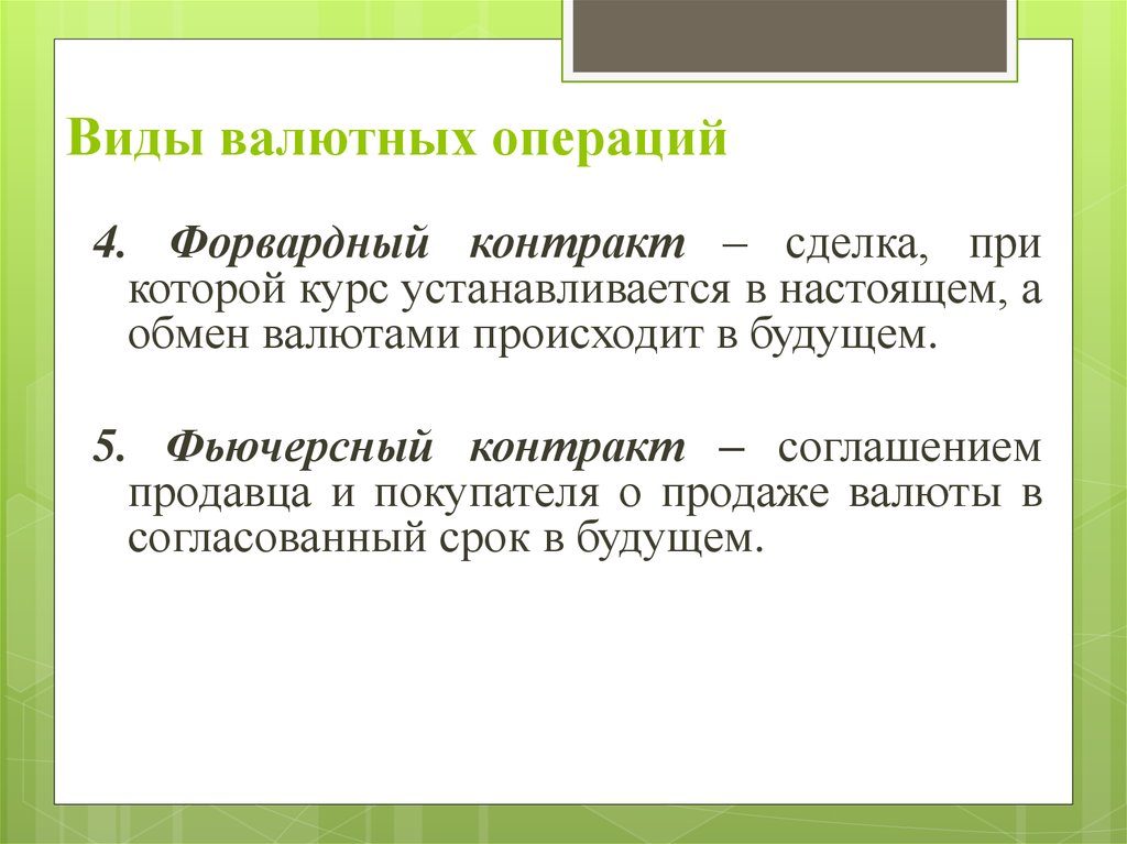 Виды валютных операций. Фьючерсный контракт валютных операций. Форвардные валютные операции виды. Форвардные валютные сделки. Виды валютных лицензий.