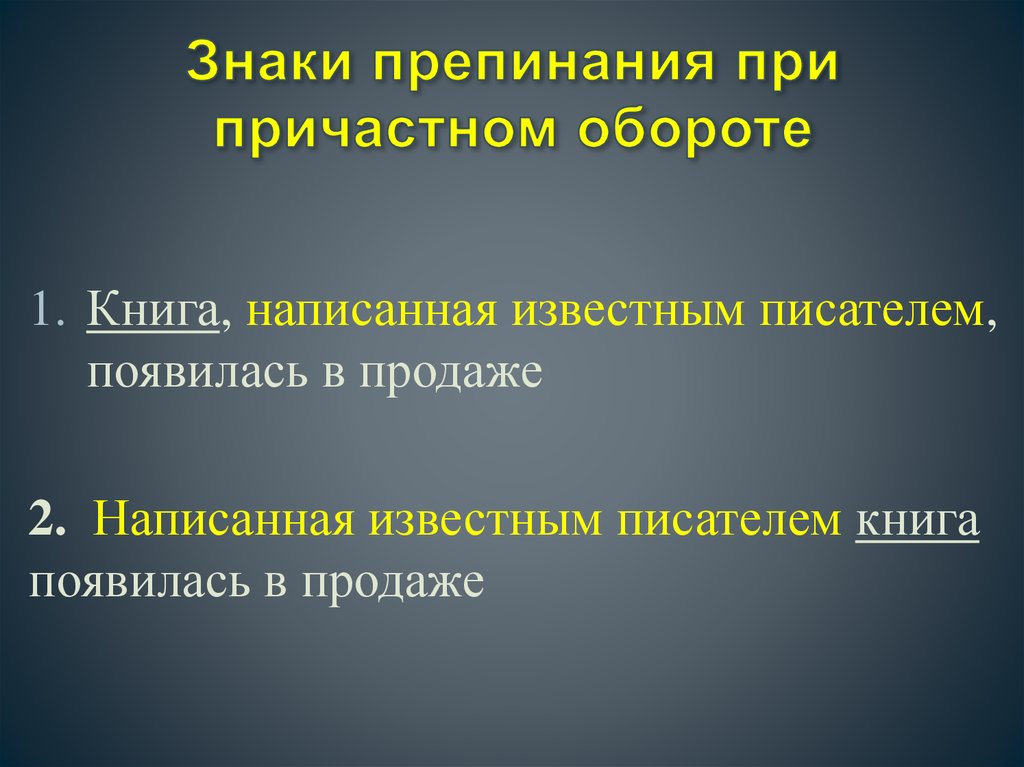 Причастие знаки. Причастный оборот знаки препинания при причастном обороте. Знаки препинания про причястном обороте. Знаки препинания припричастеом обороте. Знает препинания при причастном обороте.