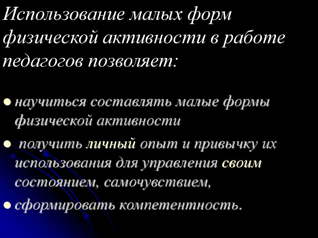 Обучающий эффект. Малые формы физической активности. Малые формы работы. «Малых форм» (Элегия, эпиллий)..