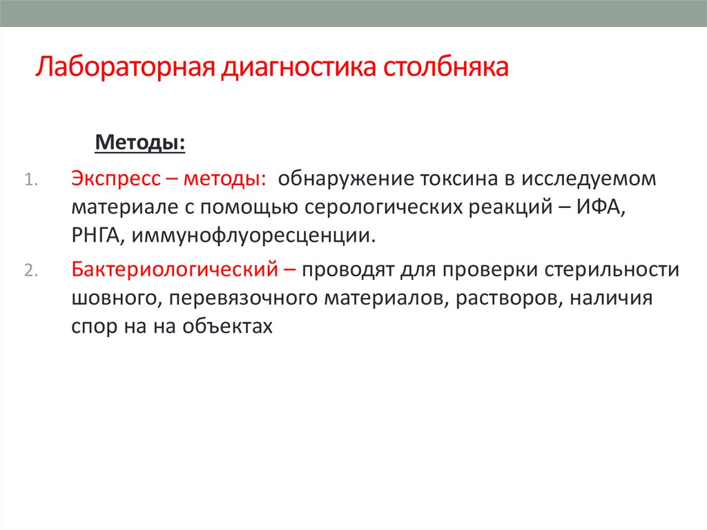 Токсин в обнаружен. Методы лабораторной диагностики столбняка. Столбняк план обследования. Микробиологическая диагностика столбняка. Метод диагностики столбняка.