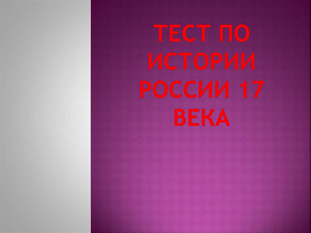 тест по истории 7 класс 16-17 века