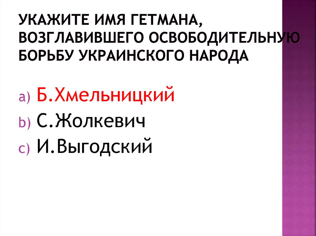 Укажите имя гетмана, возглавившего освободительную борьбу украинского народа