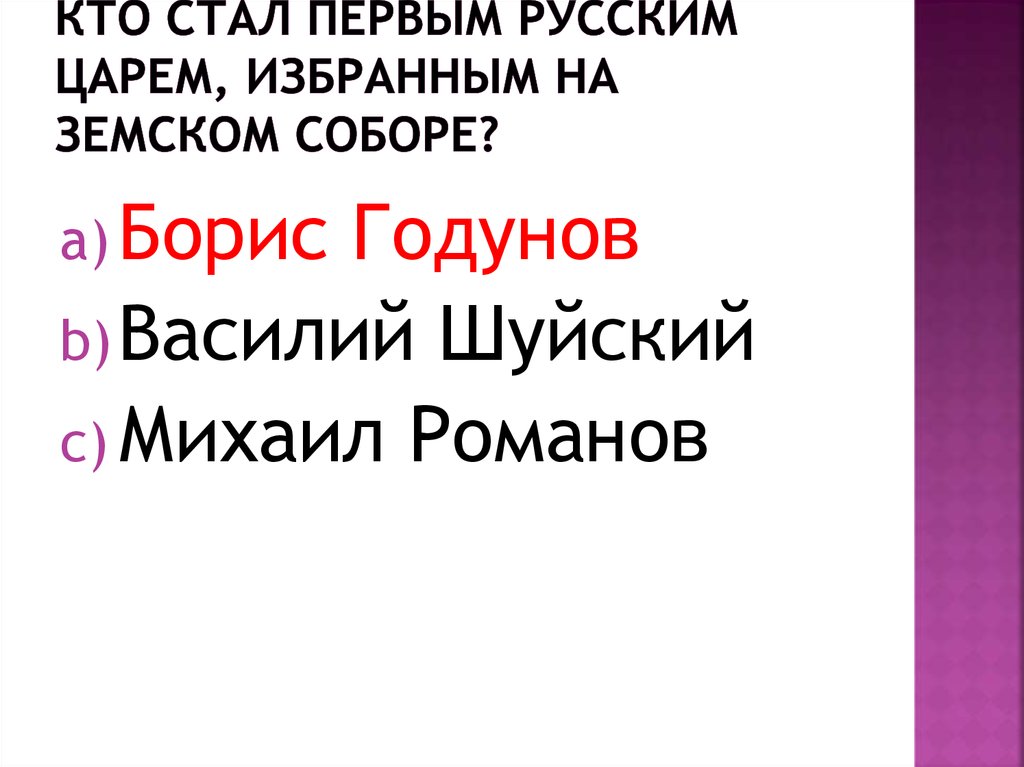 Кто стал первым русским царем, избранным на Земском соборе?