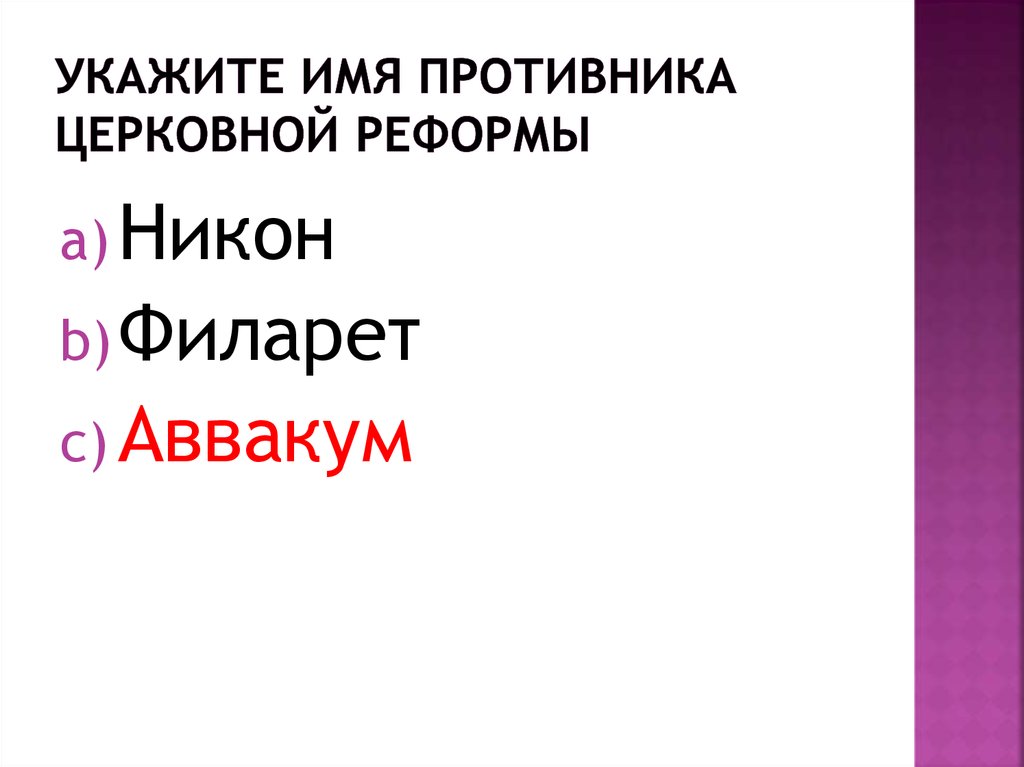 Укажите имя противника церковной реформы