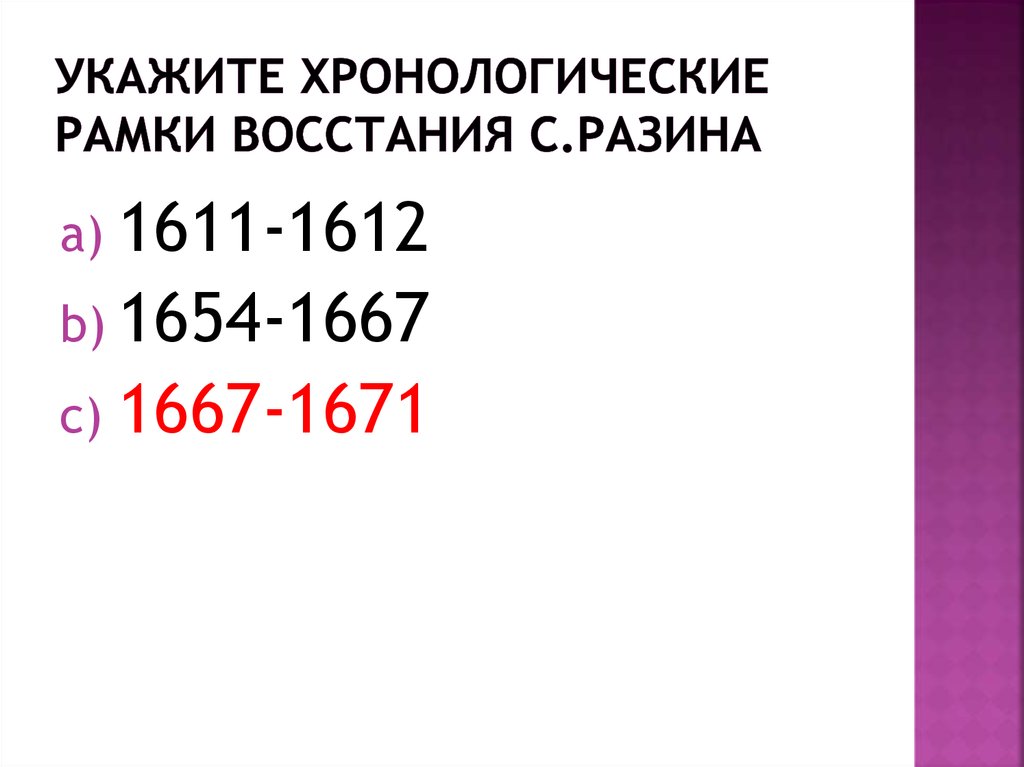 Укажите хронологические рамки восстания С.Разина
