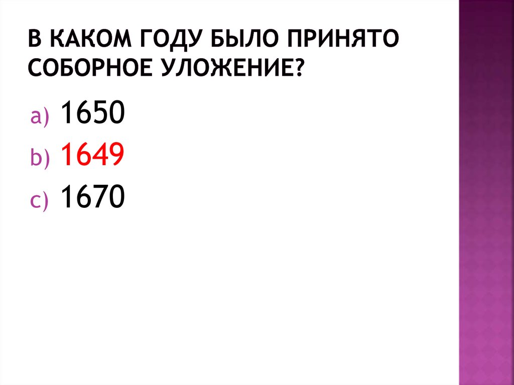 В каком году было принято Соборное Уложение?