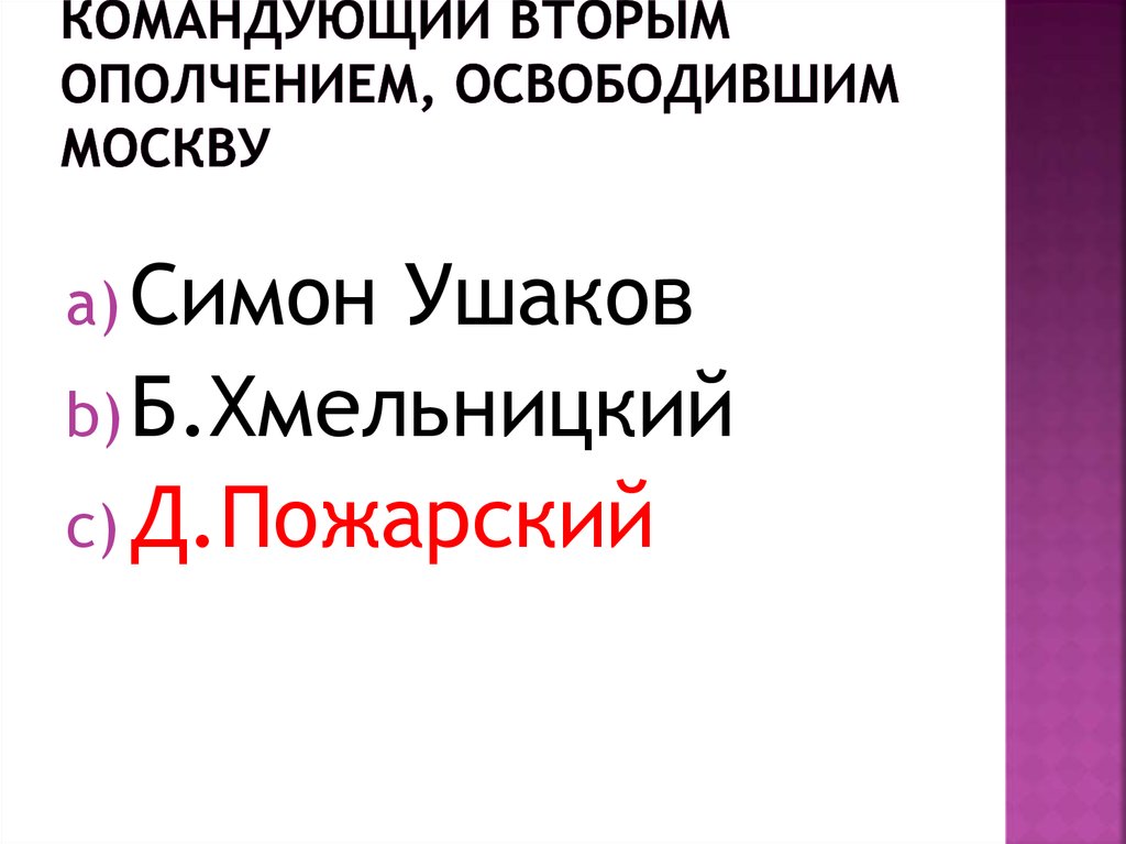 Командующий вторым ополчением, освободившим Москву