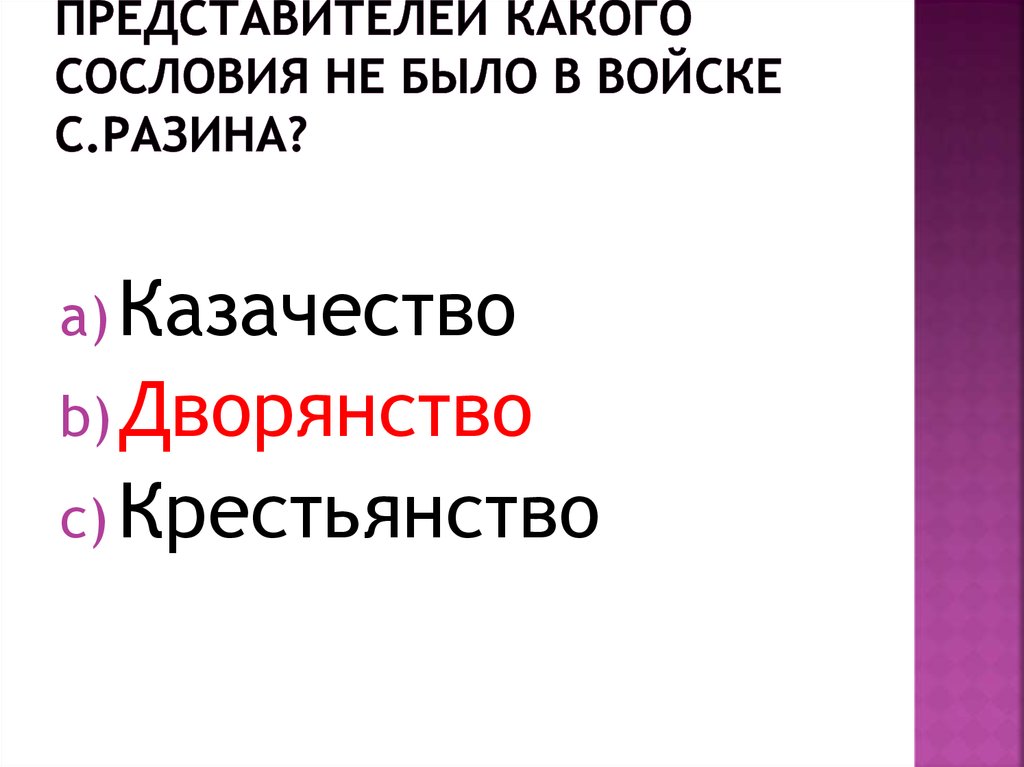 Представителей какого сословия не было в войске С.Разина?