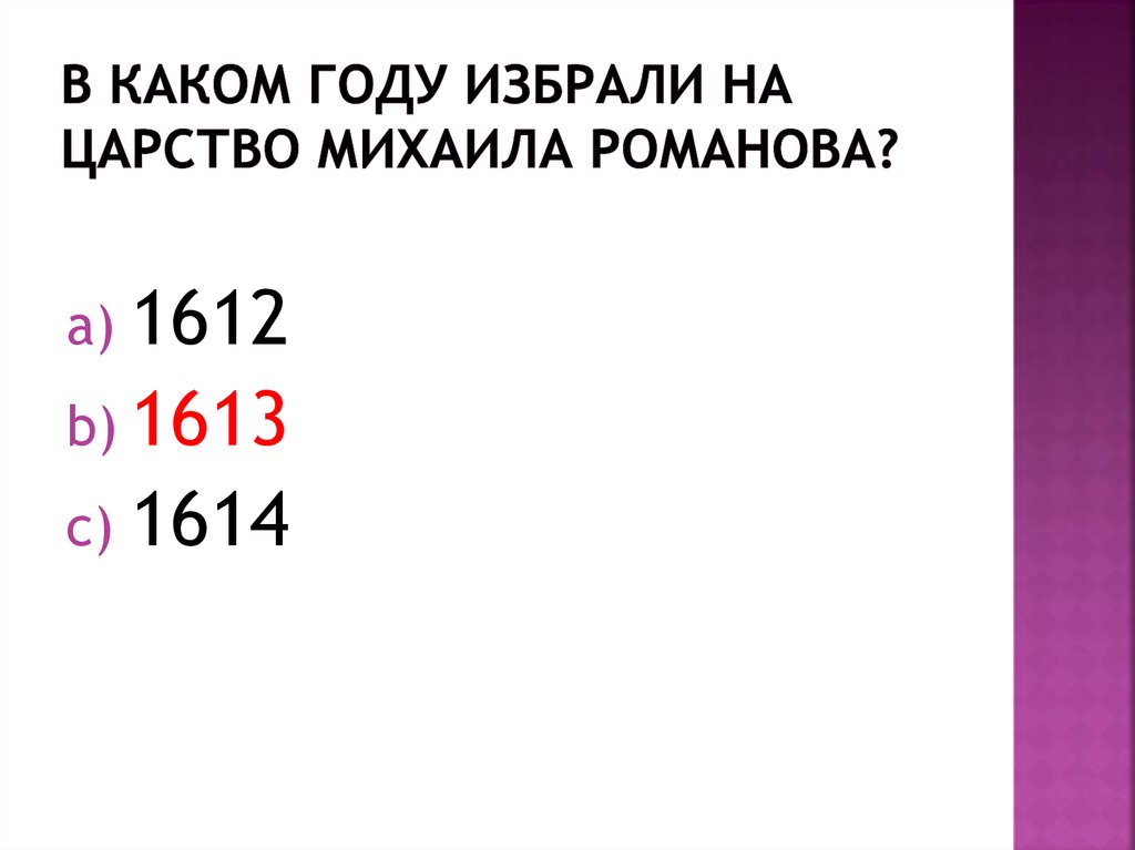 В каком году избрали на царство Михаила Романова?