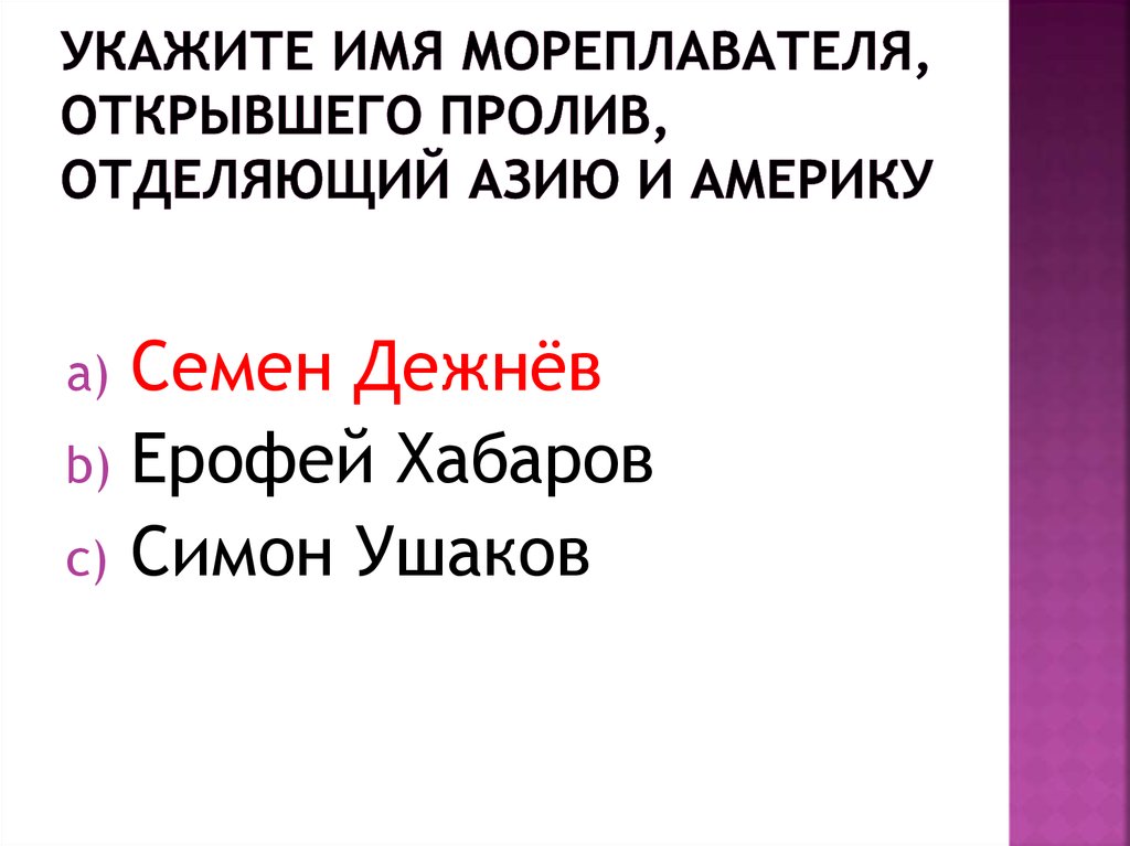 Укажите имя мореплавателя, открывшего пролив, отделяющий Азию и Америку