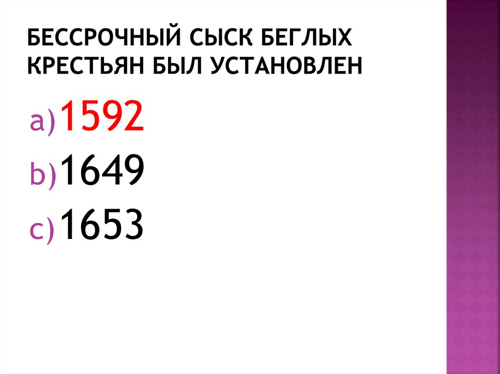 Бессрочный сыск беглых крестьян. Бессрочный сыск беглых крестьян узаконен. Бессрочные сыска беглых крестьян статья. Введение бессрочного сыска беглых крестьян.