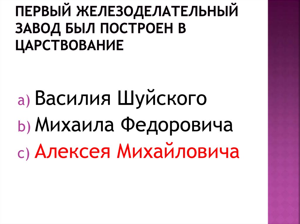 Первый железоделательный завод был построен в царствование