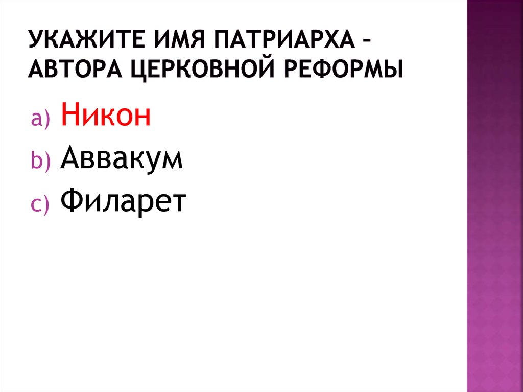 Укажите имя патриарха – автора церковной реформы