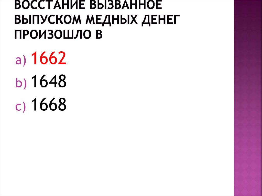 Восстание вызванное выпуском медных денег произошло в