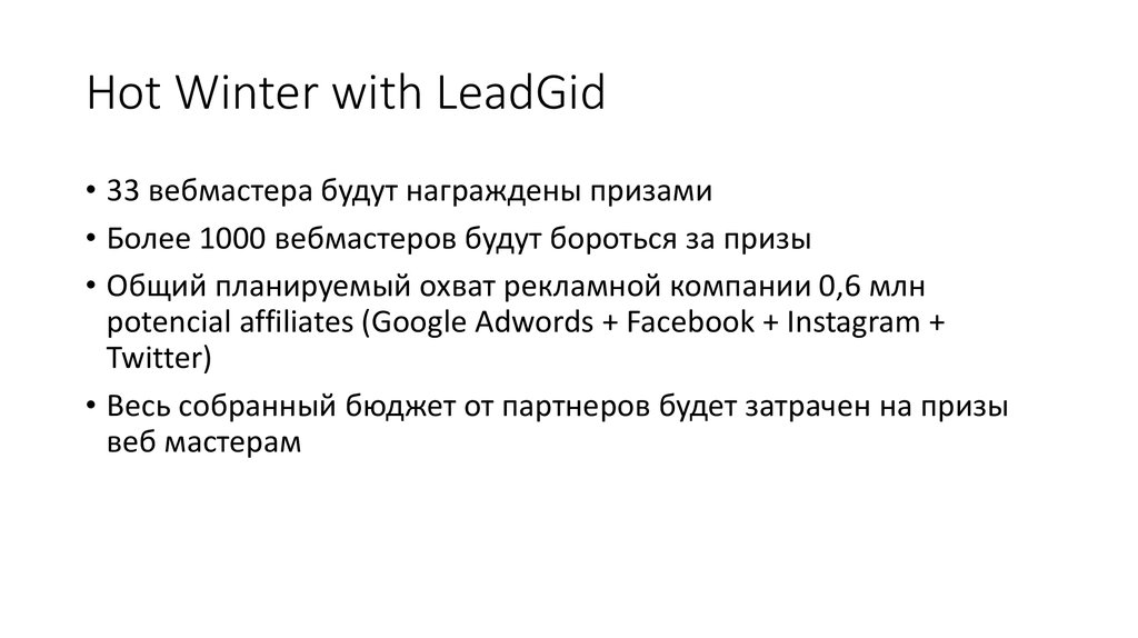 Hot Winter with LeadGid