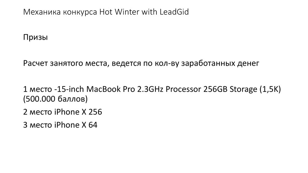 Механика конкурса Hot Winter with LeadGid