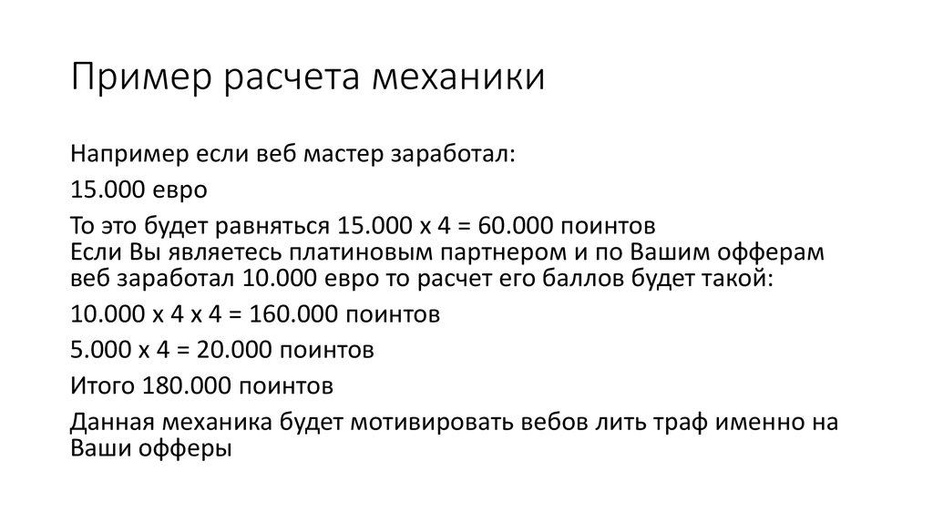 Пример расчета механики