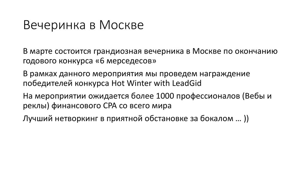 Вечеринка в Москве