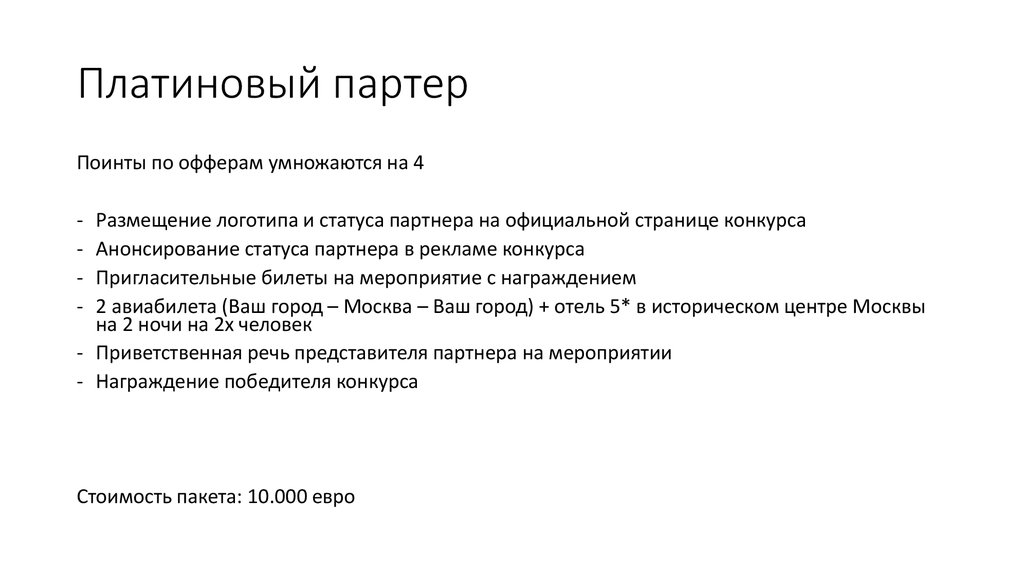 Платиновый партер