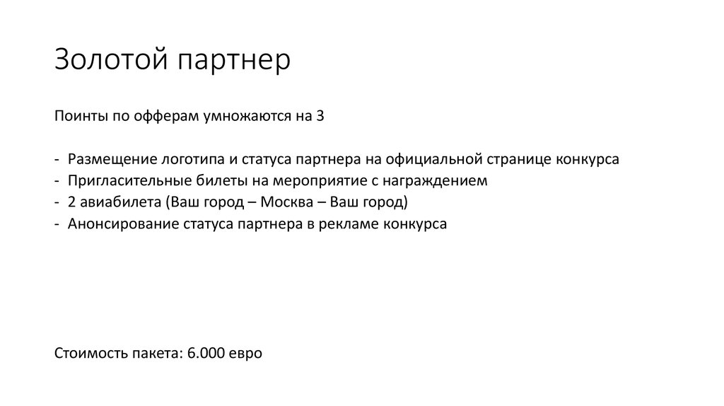 Золотой партнер