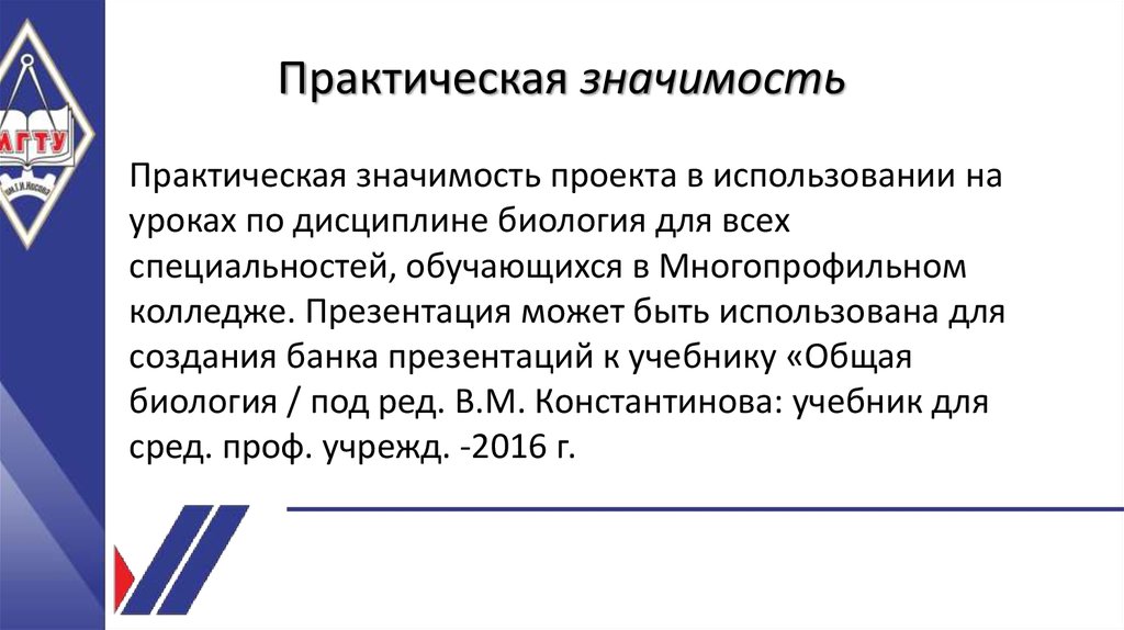 Практическая значимость