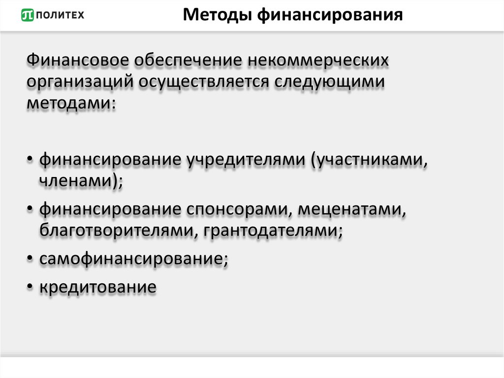 Источники финансирования некоммерческих проектов