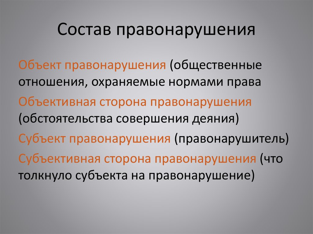 Юридический состав правонарушения презентация