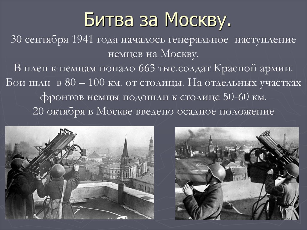 Когда началась отечественная. Начало битвы за Москву 30 сентября 1941. Оборона Москвы презентация. Битва за Москву Великая Отечественная война презентация. Битва за Москву ВОВ кратко.