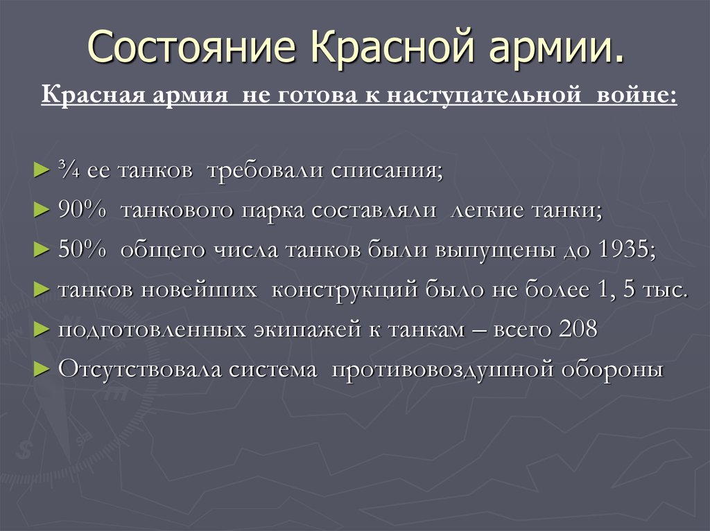 Красное положение. Состояние красной армии накануне Великой Отечественной войны.