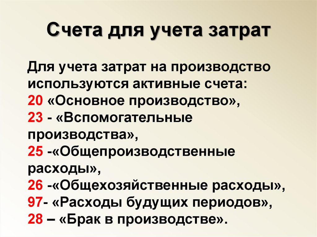 Счет 20 23 25 26. Счета затрат в бухгалтерском учете. Счета учета затрат на производство. Себестоимость счет учета. Счета учета затрат в бухгалтерском учете.