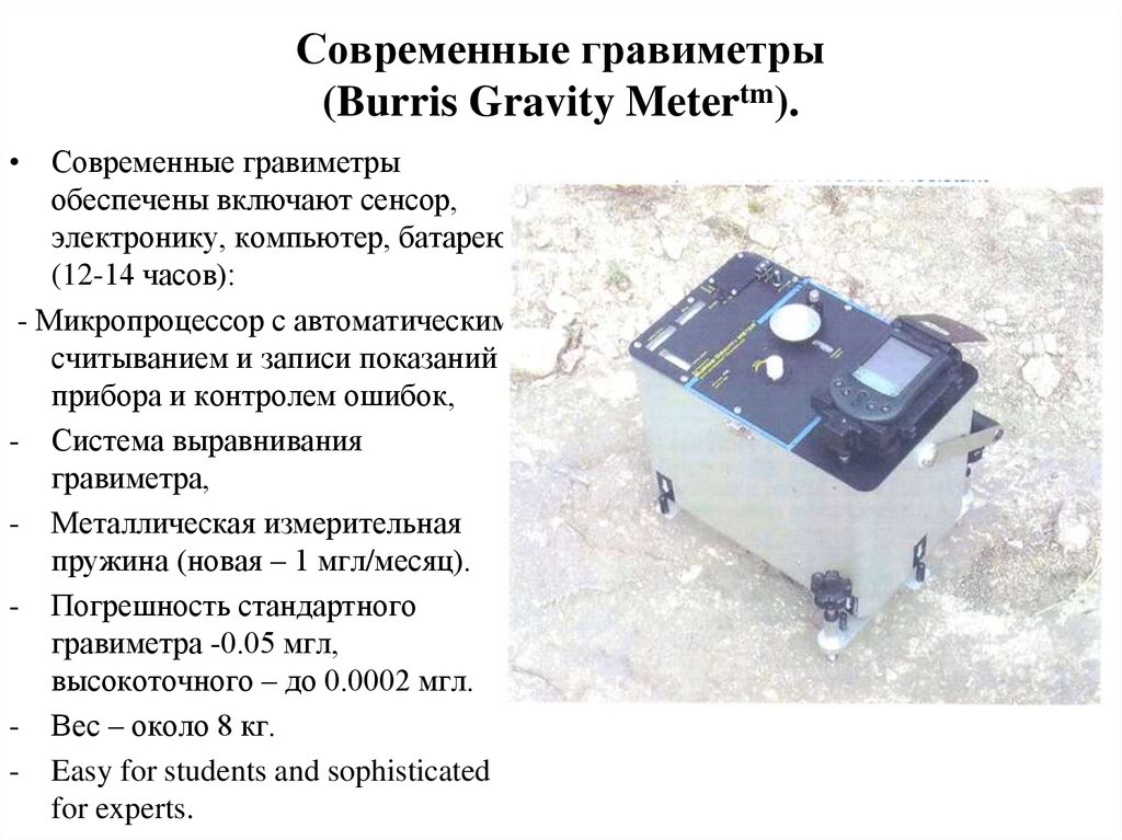Гравиметр. Гравиразведка приборы. Принцип действия гравиметра. Прибор для измерения гравитации. Современные гравиметры Burris.