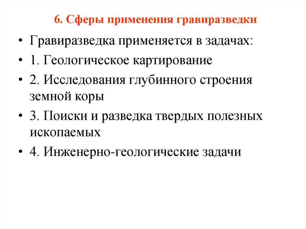 Применять задачи. Применение гравиразведки. Применение гравиразведки для решения геологических задач. Геологические задачи решаемые гравиразведкой. Гравиразведочные работы.