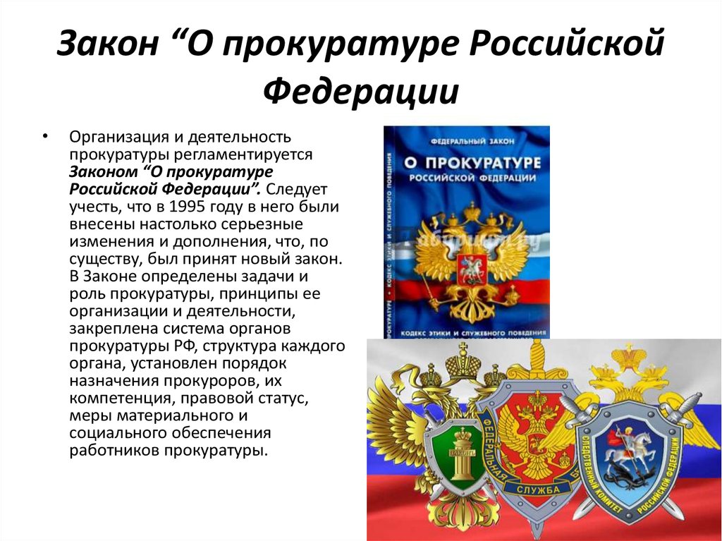 Правовое обеспечение в органах прокуратуры. Закон о прокуратуре Российской Федерации 1992. ФЗ "О прокуратуре РФ". Прокуратура Российской Федерации. Законы о деятельности прокуратуре РФ.