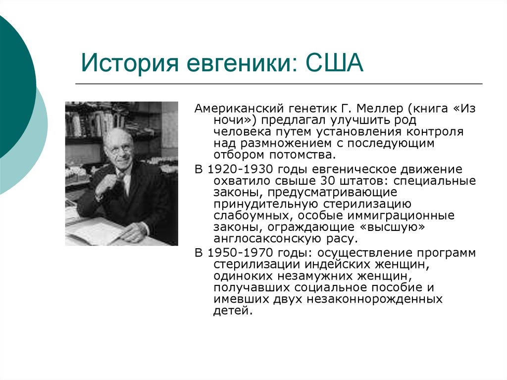 Евгеника история и современные идеи проекты и дискуссии